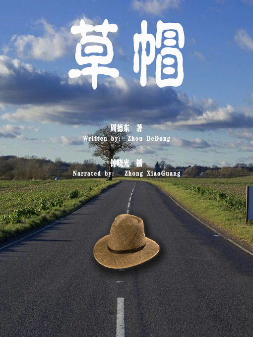 Title details for 草帽 (The Straw Hat) by 周德东 - Available